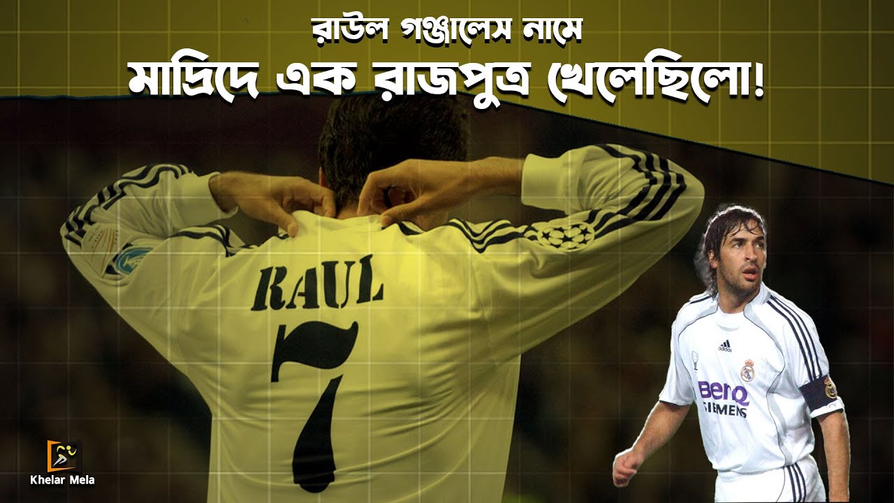 রাউল গঞ্জালেস, রিয়াল মাদ্রিদের এক রাজপুত্রের নাম | Raúl González | Spain | Real Madrid
