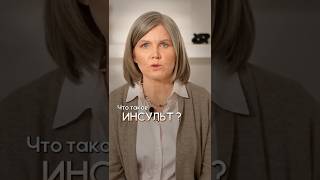 Что такое инсульт на самом деле | Кислородное голодание мозга и опасные последствия
