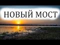 Новый (третий) мост города Волгодонск 15.05.2023г.