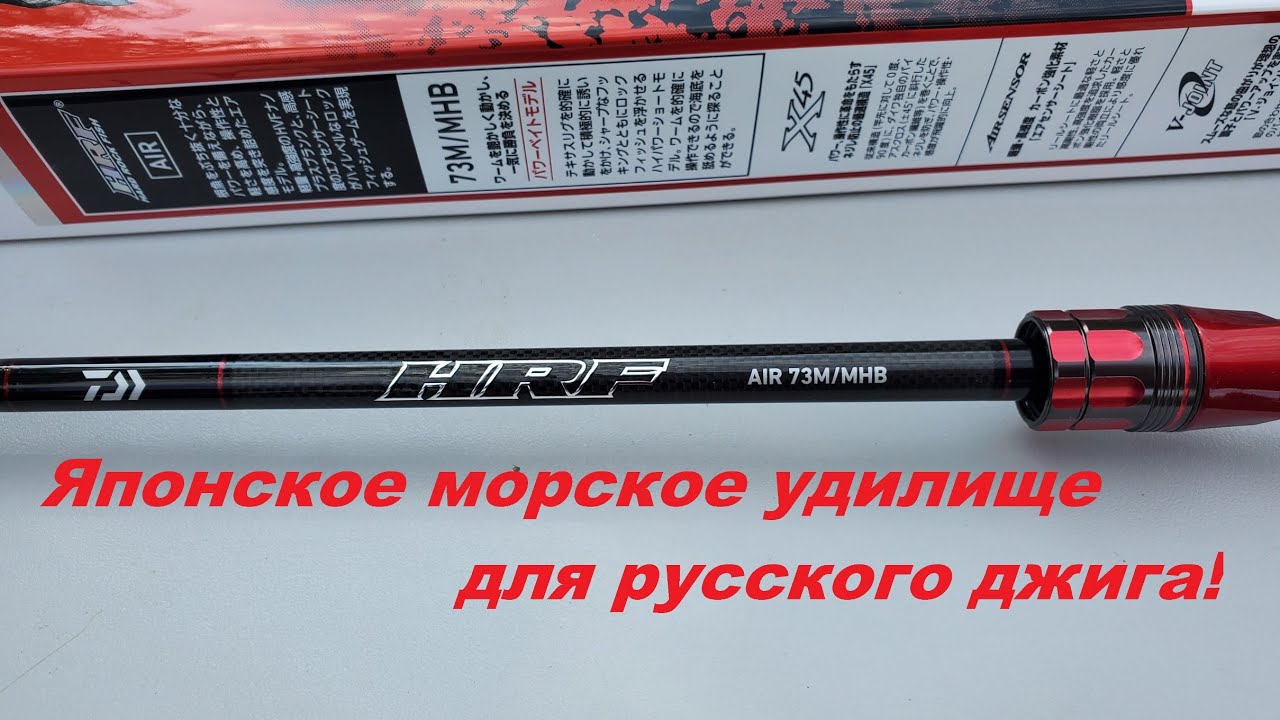 Японское морское удилище для русского джига. Daiwa HRF Air