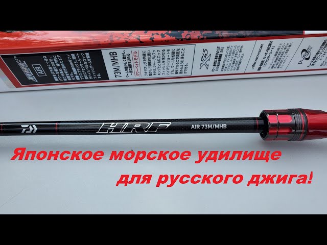 Japanese sea rod for Russian jig. Daiwa HRF Air - YouTube