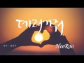 희루 HeeRoo 데려가줘 Picture MV Ver 희루 HeeRoo 데려가줘 Picture MV Ver