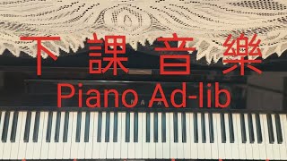 【下課音樂】Piano Ad-lib screenshot 4