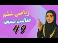 آموزش و حل فعالیت صفحه ۴۹ ریاضی ششم گام به گام 