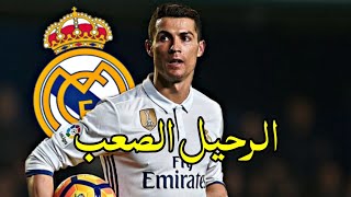 قل لي لماذا اخترتني |رحيل كريستيانو رونالدو|كلام وعتاب عصام الشوالي على جمهور الريال(مونتاج)