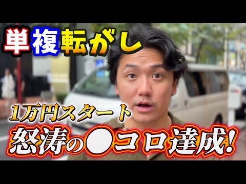 New Project] Turn 10,000 yen into 1 million yen by rolling single