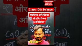 संयोजन अभिक्रिया और वियोजन अभिक्रिया By Arbind Sir #biharboard #biharboardclasses #shortsfeed
