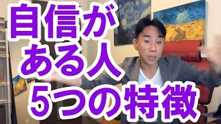 【無敵】「自信がある人」の５つの特徴。自分に負けないビジネス・起業・不動産投資・マンション・ハイパーインフレ・日経平均・財産税・資産没収・国の借金・預金封鎖・デフレ・スタグフレーション