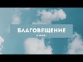 Праздничное Богослужение 07.04.2022 г.