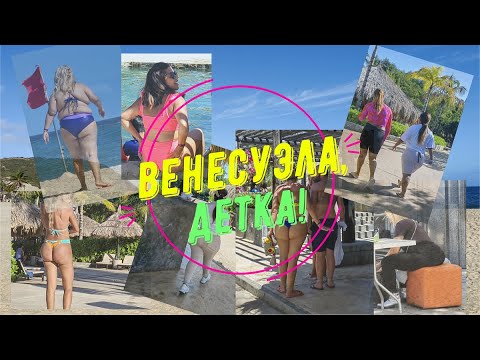 ВЕНЕСУЭЛА, МАРГАРИТА 2023 - Куда сходить на острове