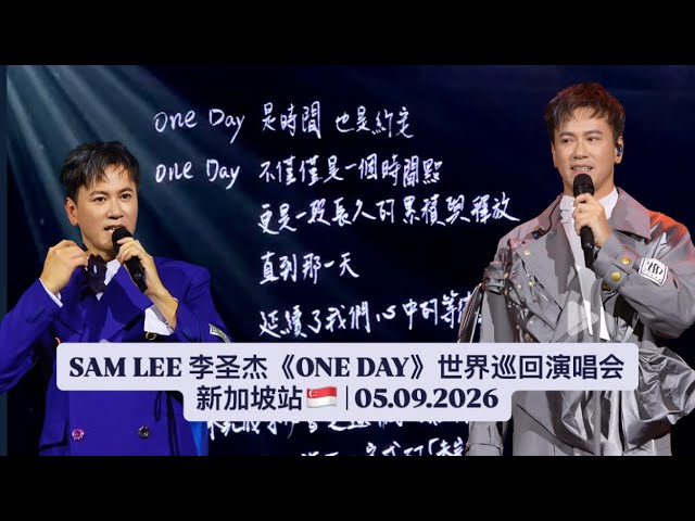 🇸🇬SAM LEE 李圣杰《ONE DAY》 世界巡回演唱会新加坡站| 05.09.2026