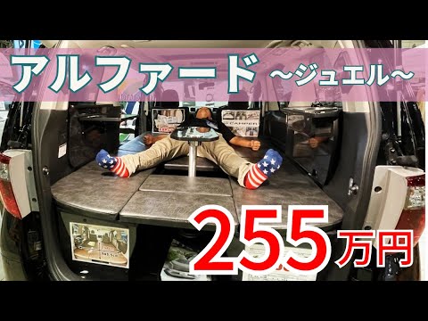 アルファードの激安キャンピングカー登場！グランドモーターのジュエル