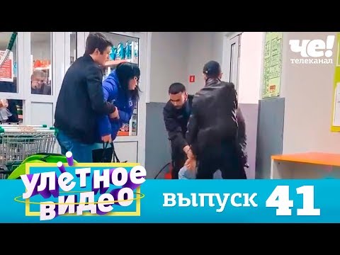 Улетное видео | Выпуск 41