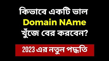 How To Find A Good Domain Name for Your Website | Blogging Tutorial Bangla 2024