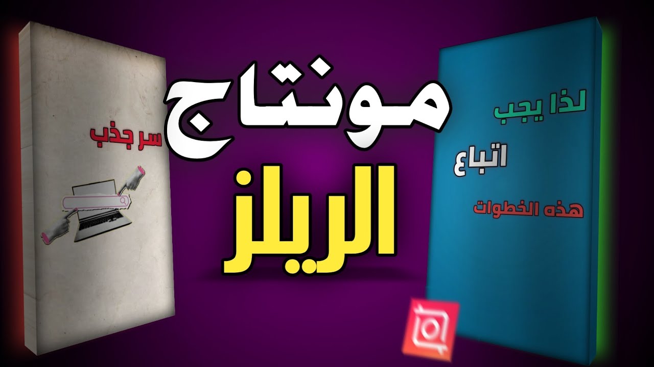 شرح كيفية مونتاج ريلز احترافي بالهاتف 🔥 (كورس inshot مجاني)