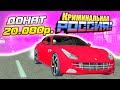 ЗАДОНАТИЛ 20.000 РУБ В 2Х ДЕНЬ - GTA: КРИМИНАЛЬНАЯ РОССИЯ (CRMP)