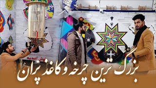 بزرگترین کاغذ پران و چرخه افغانی | Afghani Kite