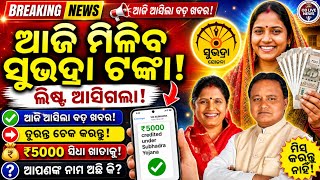 ଆସିବ ସୁଭଦ୍ରା ଟଙ୍କା! Subhadra Yojana New Update Today|Pravati Parida |Subhadra Scheme Online Apply