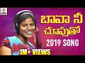 Bava Nee Chuputho Hunting Chesthivo Song | Latest Telugu Folk Song 2019 | Lalitha Audios And Videos