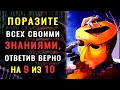 Викторина на знания. ВЫ УМНЫЙ ЧЕЛОВЕК? #тестнаэрудицию #насколькостарвашмозг