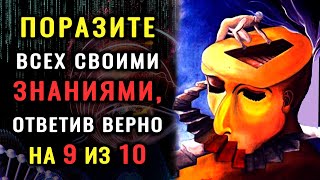 Викторина на знания. ВЫ УМНЫЙ ЧЕЛОВЕК? #тестнаэрудицию #насколькостарвашмозг