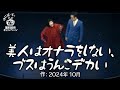 【ゆにばーす漫才】オナラ
