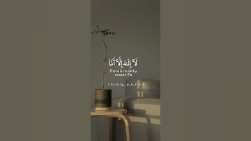 ( إنني أنا الله لا إله إلا أنا فاعبدني وأقم الصلاة لذكري) سورة طه الآيه 14 قرآن _ Quran.