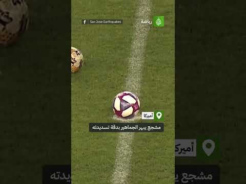 مشجع يبهر الجماهير بدقة تسديدته