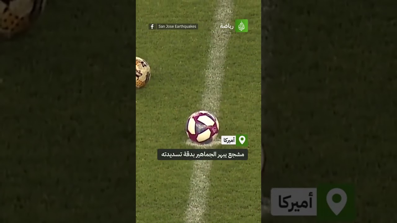 مشجع يبهر الجماهير بدقة تسديدته