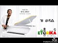 Teddy Afro New Music Z Tsedal ቴዲ አፍሮ ዝ ፀዳል 