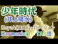 少年時代 / 井上陽水 / KeyA(原曲キー) Ver. 10穴ハーモニカ用 楽譜