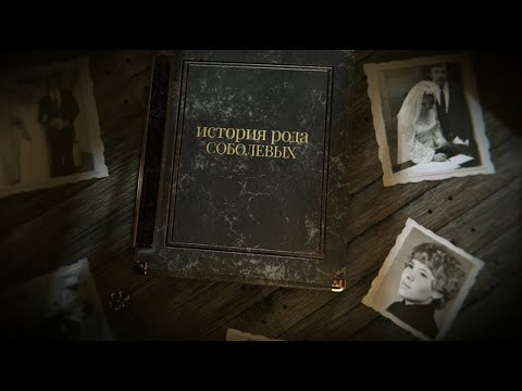 Фильм о генеалогии | Древо предков | Родословная семьи