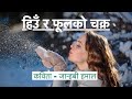 हिउँ र फूलको चक्र  ||POEM|| कविता - जान्हबी हमाल ||