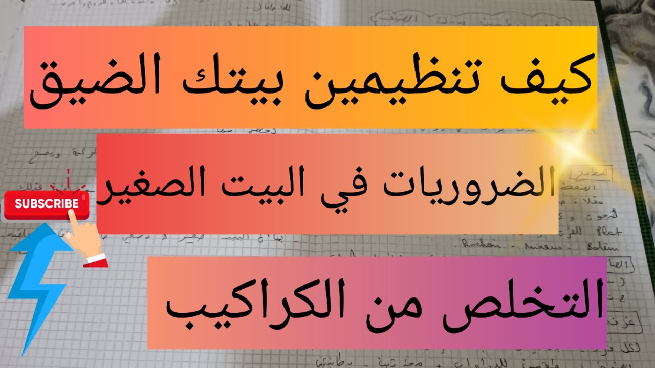 كيف تنظمين بيتك الضيق 👌 الضروريات في البيت الصغير