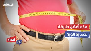 بعد رمضان .. هذه أفضل طريقة لخسارة الوزن - دردشات