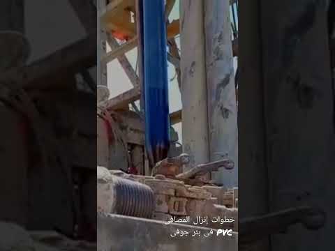 خطوات إنزال مصافى  داخل بئر الجوفى