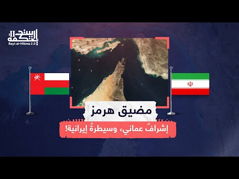 مضيق هرمز إشراف عماني وسيطرة إيرانية