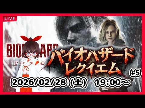 【完全初見】バイオハザード レクイエム #5　診療所から移動して、多分ボス戦から！（Resident Evil Requiem）【ネタバレ注意】
