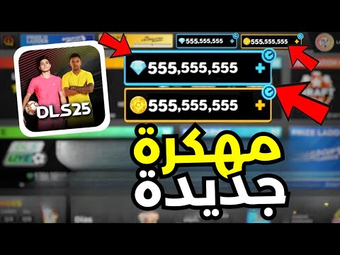 تهكير دريم ليج 2025 شحن جواهر وكوينز مجانا بدون تحقق