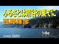 「ふるさとは宗谷の果てに」西郷輝彦 cover HARU