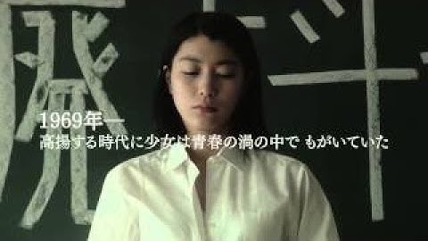 成海璃子×池松壮亮×斎藤工！映画『無伴奏』特報