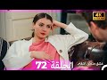 عشق منطق انتقام انتقام 72 Arabic Dubbed 4K عشق منطق انتقام انتقام 72 Arabic Dubbed 4K