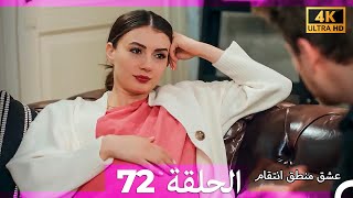 عشق منطق انتقام انتقام    