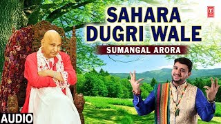 Sahara Dugri Wale I SUMANGAL ARORA I Guruji Bhajan I Full Audio Song I T-Series Bhakti Sagar