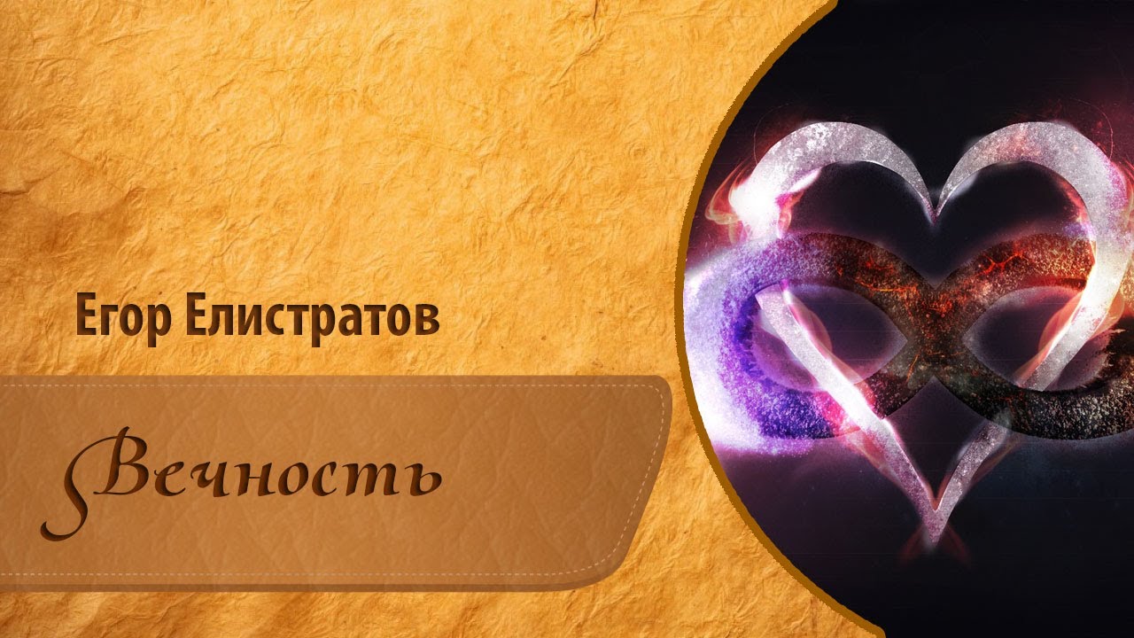 Стихотворение "Вечность" [стих, поэзия, творчество | Автор: Егор ...