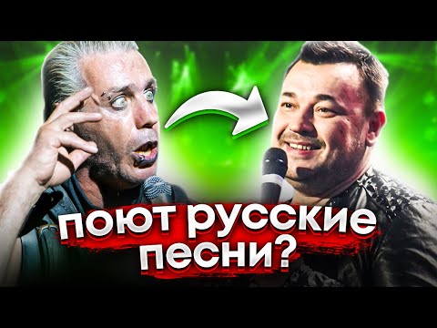 КАК ЗАРУБЕЖНЫЕ МУЗЫКАНТЫ ПЕРЕПЕВАЮТ РУССКИЕ ХИТЫ / КАК ЗВУЧАТ РУССКИЕ ПЕСНИ НА АНГЛИЙСКОМ