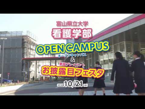 富山県立大学 看護学部オープンキャンパス18 Youtube