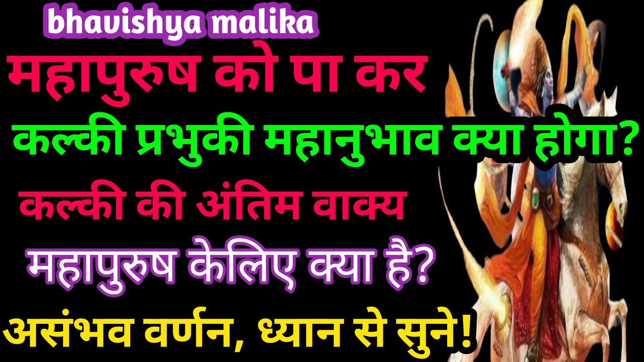 कल्की की महानुभाव महापुरुष को पा कर क्या है//कल्की की अंतिम वर्णन//Bhavishya Malika