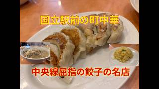 【餃子＆もやしそば/国立】♯1037 中央線で指折りの餃子の名店。大好物のもやしそばにチャーハン、餃子とわんぱくにいただきます！（香来）