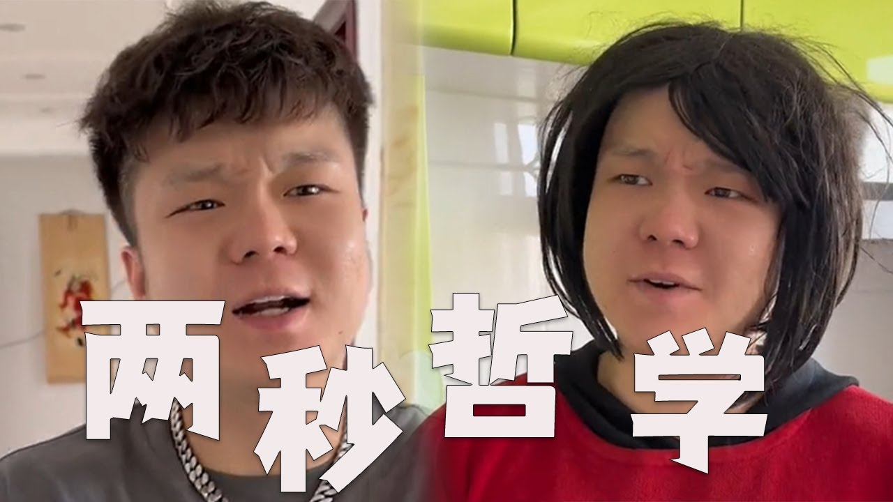 |邢三狗||搞笑||一人分饰多角|两秒钟这么重要吗？